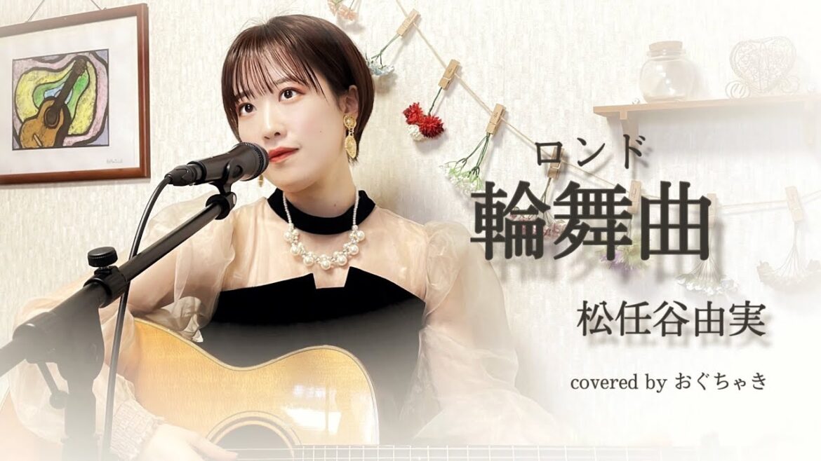 「輪舞曲(ロンド)」松任谷由実 弾き語りカバー おぐちゃき
