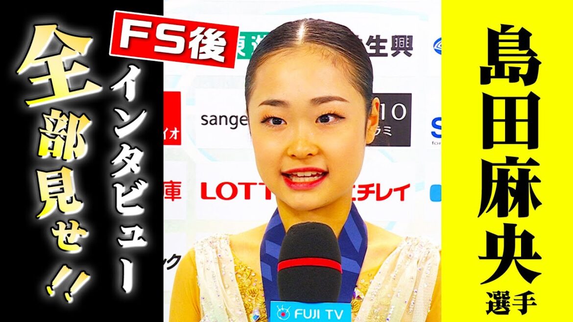 「3位びっくり」 女子3位 島田麻央 表彰式後インタビュー【全日本フィギュア2023】