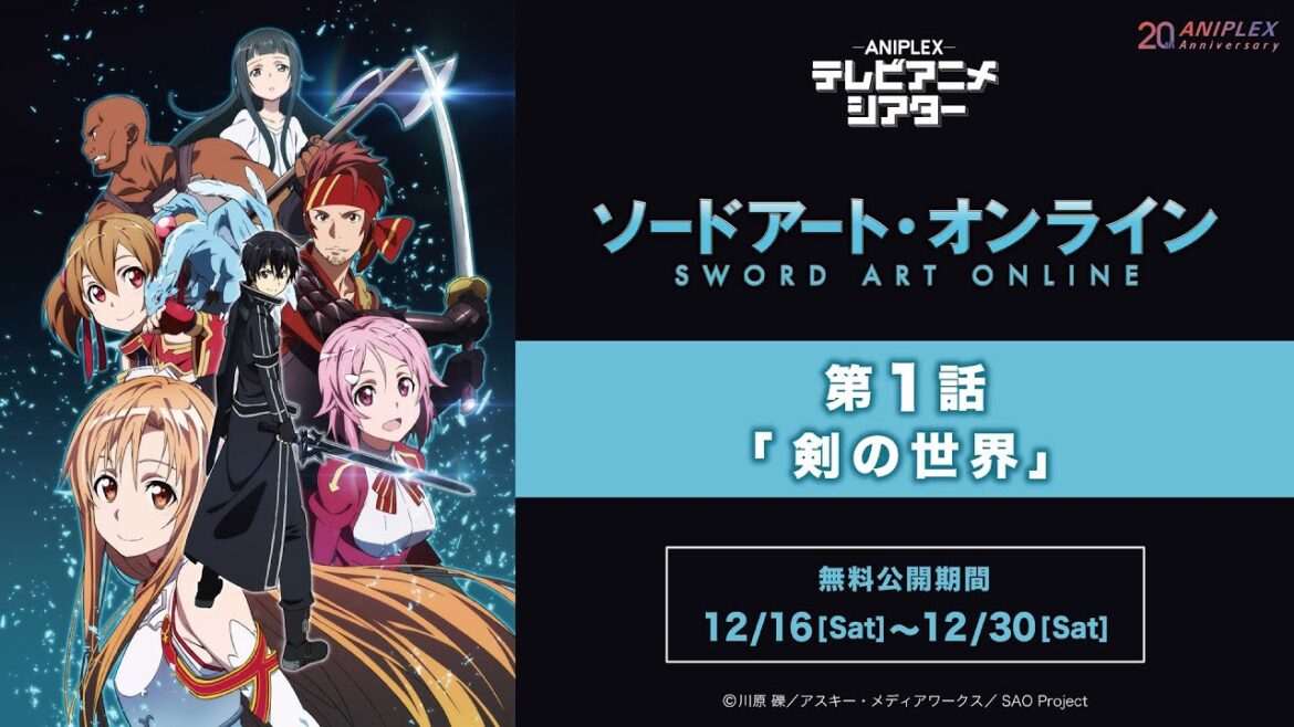 『ソードアート・オンライン』第1話「剣の世界」【アニプレックス テレビアニメシアター】　※2週間限定配信。12月30日(土)まで