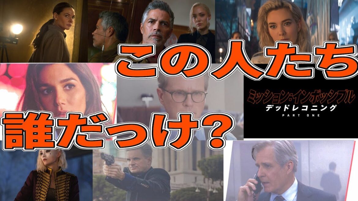 『#ミッションインポッシブル/デッドレコニングPART ONE』アクションに集中して登場人物がわからなくなった人へ(新作映画レビュー）