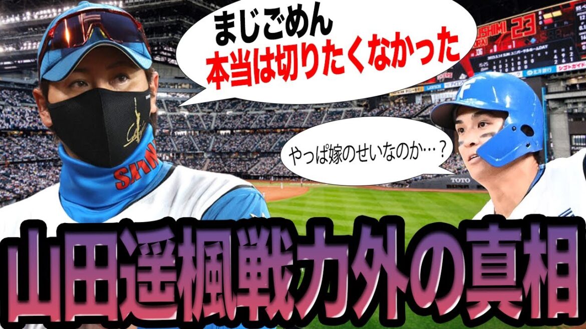 『嫁問題』で北海道に左遷された山田遥楓が1年でクビになった真相がヤバい…チームの元気印を”切らざる得なくなった”理由に一同驚愕！！『フロント主導』と言われている日本ハムの現場の惨状に唖然…