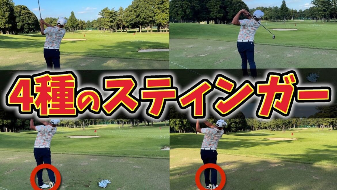 『実際は10種類以上を打ち分けるスティンガー』ドライバースイング改造!?スティンガーのようにドライバーも打てるようになったら最強じゃね? 『実際は10種類以上を打ち分けるスティンガー』ドライバースイング改造!?スティンガーのようにドライバーも打てるようになったら最強じゃね?