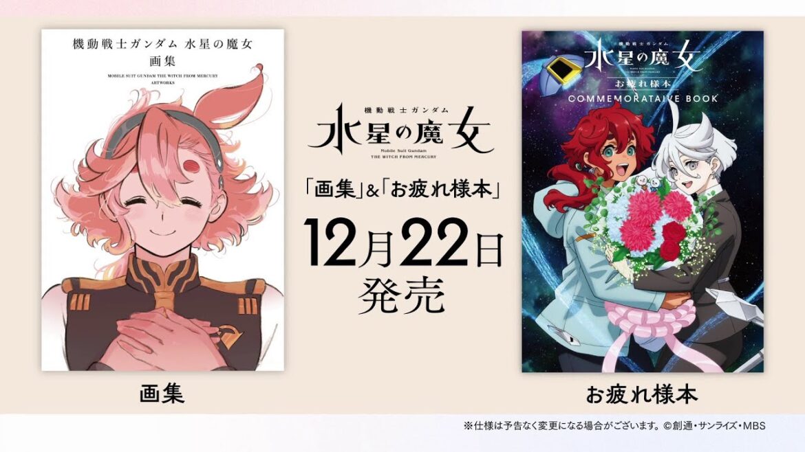 『機動戦士ガンダム 水星の魔女』画集＆お疲れ様本 発売告知CM