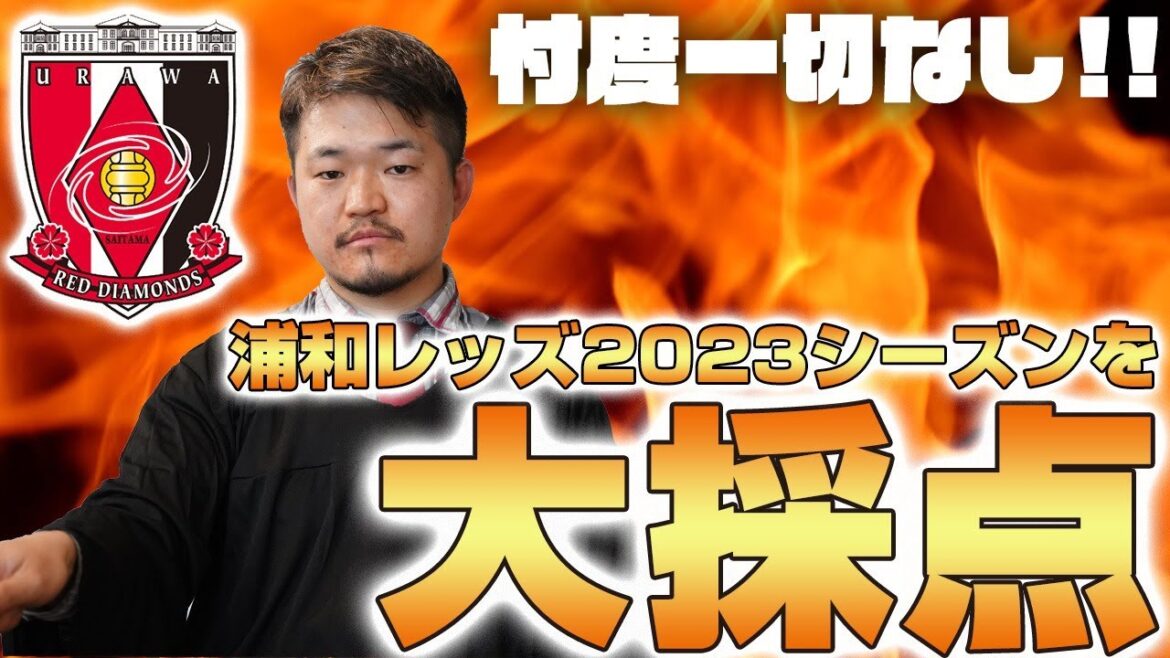 『清水英斗の浦和レッズ通信簿2023』炎の採点スペシャルLIVE