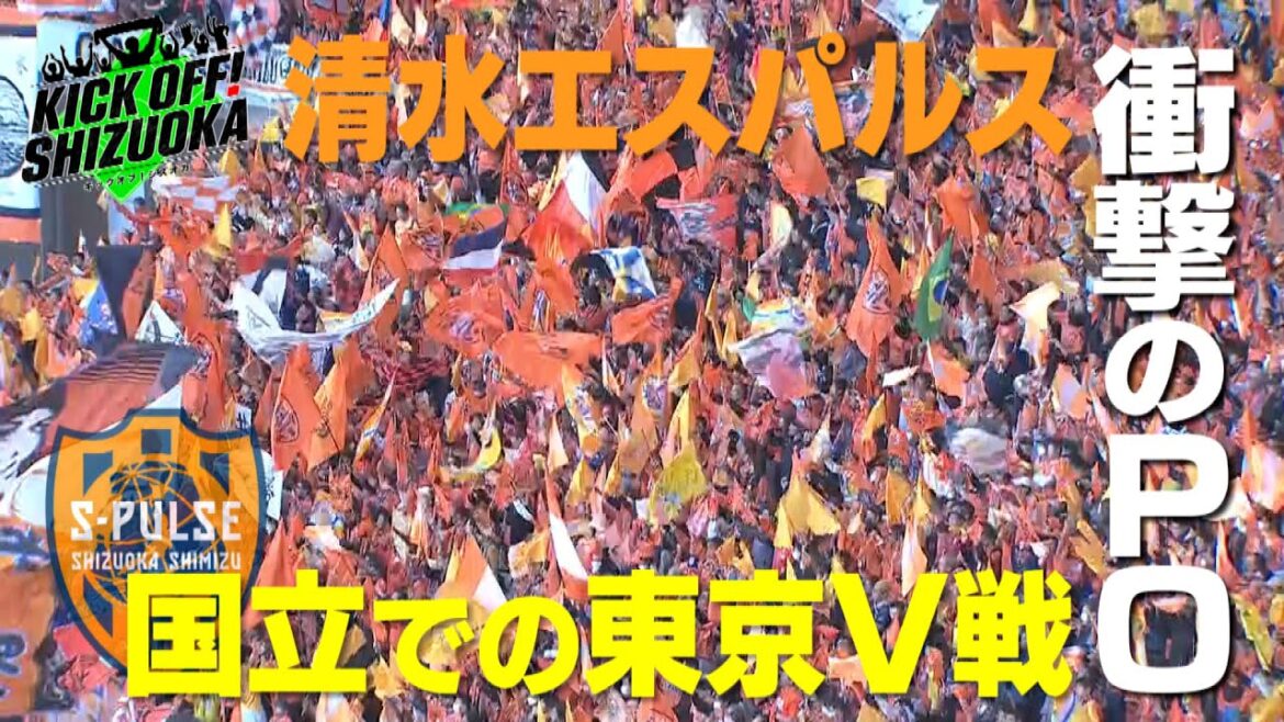 『KICK OFF! SHIZUOKA』衝撃の結末・・・J1昇格PO決勝「東京V×清水」小野伸二ラストマッチ。感動のセレモニー。後藤啓介が海外挑戦！J3沼津は最終節。2023年12月3日放送回