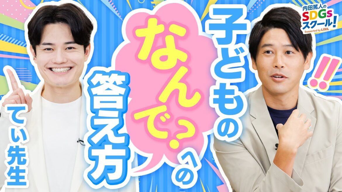 【おしえて！うっちー！】子供の質問に答えてみよう！幼児教育とSDGs#3