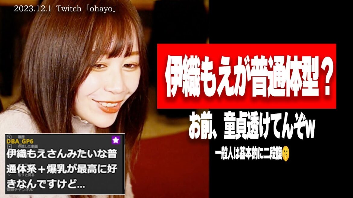 【たぬかな】伊織もえを普通体型判定する童貞、ここにいますw【2023/12/1切り抜き】