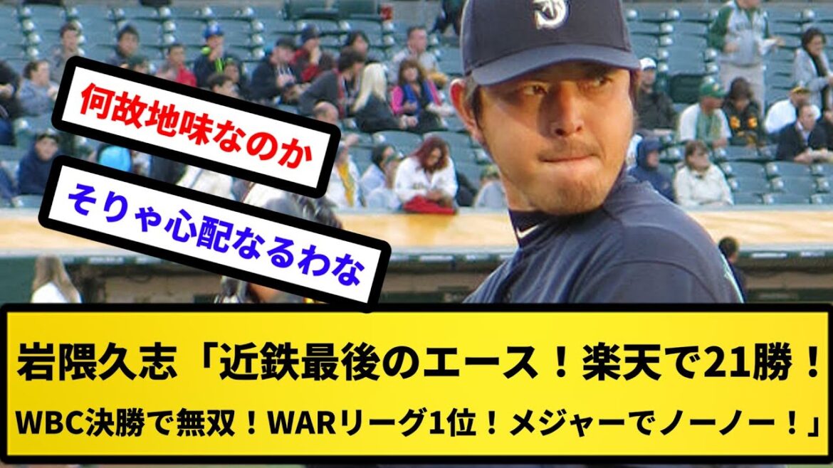 【なぜ地味なのか?】岩隈久志「近鉄最後のエース!楽天で21勝!WBC決勝で無双!WARリーグ1位!メジャーでノーノー!」【反応集】【プロ野球反応集】【2chスレ】【5chスレ】 【なぜ地味なのか?】岩隈久志「近鉄最後のエース!楽天で21勝!WBC決勝で無双!WARリーグ1位!メジャーでノーノー!」【反応集】【プロ野球反応集】【2chスレ】【5chスレ】