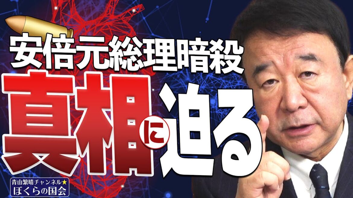 【ぼくらの国会・第459回】ニュースの尻尾「安倍元総理暗殺 真相に迫る」
