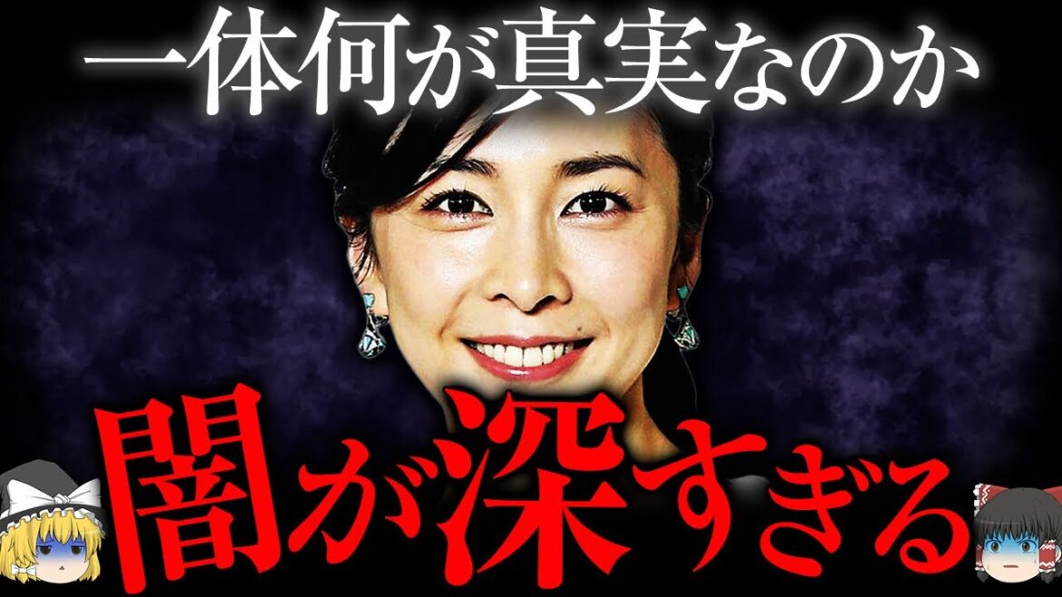 【ゆっくり解説】一体何が真実なのか、竹内結子さんの事件