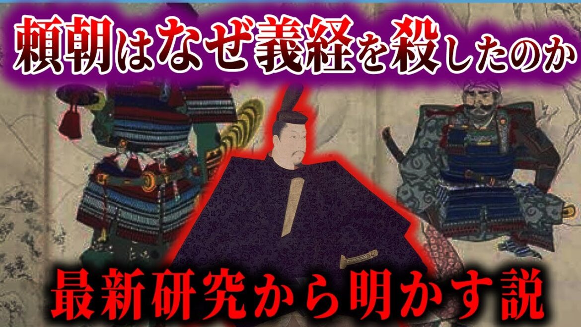 【ゆっくり解説】改めて研究！頼朝はなぜ義経を殺したのか！？