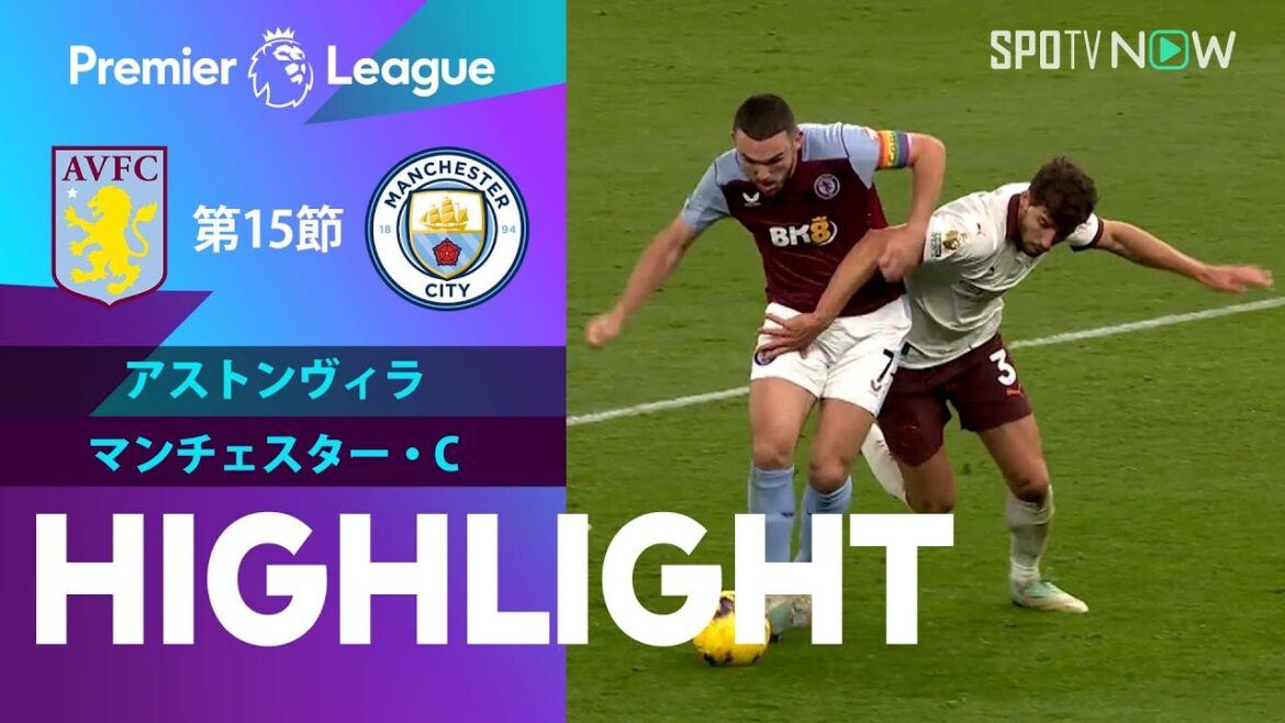 【アストンヴィラ vs マンチェスター・C】試合ハイライト 23/24シーズン プレミアリーグ 第15節