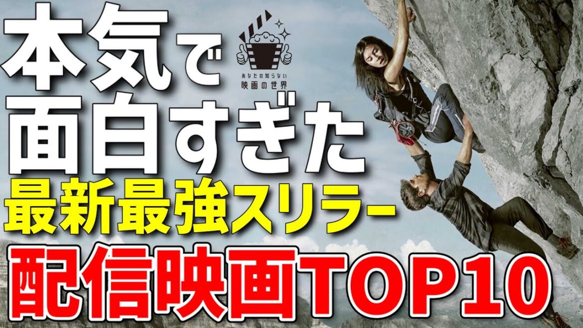 【アマゾンプライムビデオ他】2022-23最新傑作サスペンススリラー映画10選【おすすめ映画紹介】【Netflix/U-NEXT】