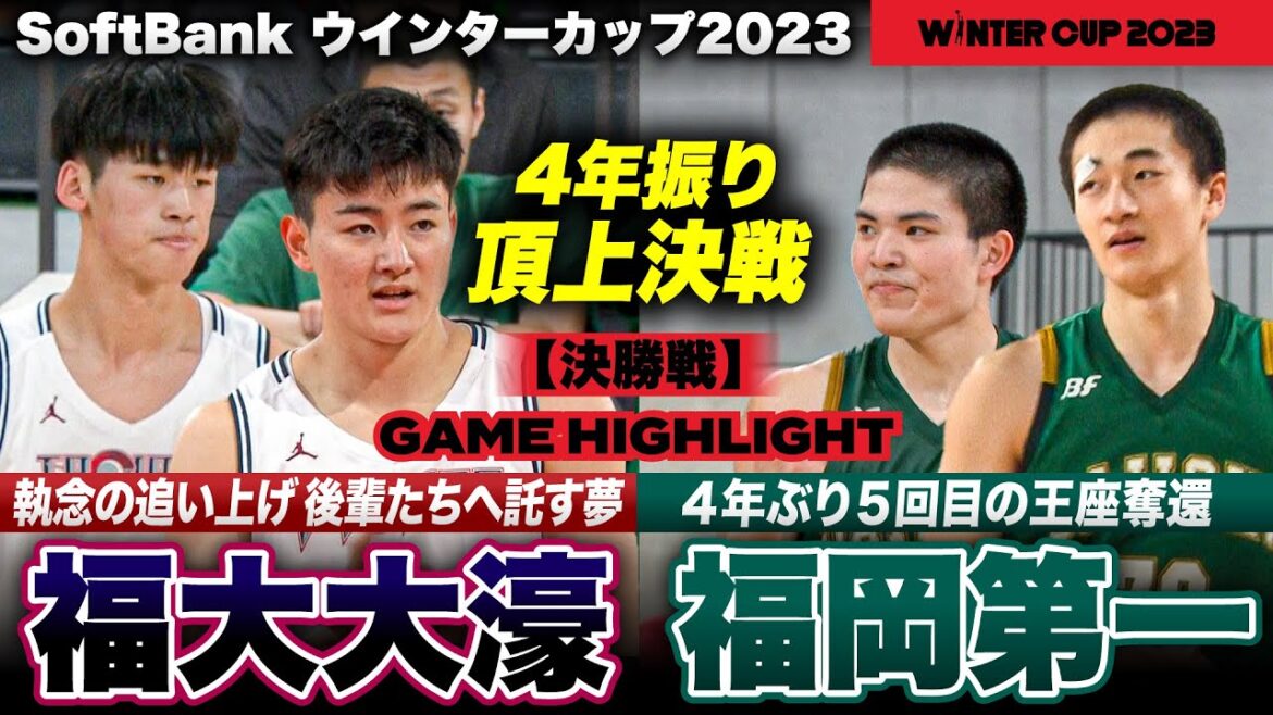 【ウインターカップ2023】福岡第一4年ぶり日本一奪還！福大大濠との福岡対決を制す 男子決勝ハイライト [高校バスケ]