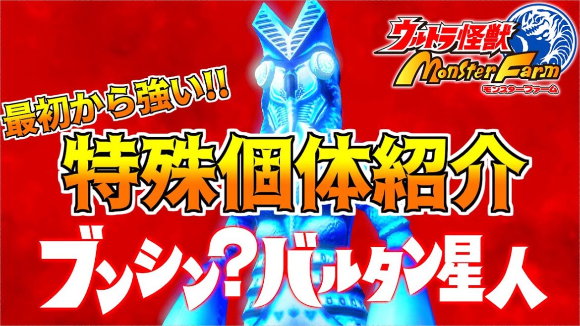 【ウルトラ怪獣モンスターファーム】攻略が楽になる！最初から強すぎ“特殊個体”怪獣を紹介！レアモン最初から円盤石(CD)再生可能【UKMF】