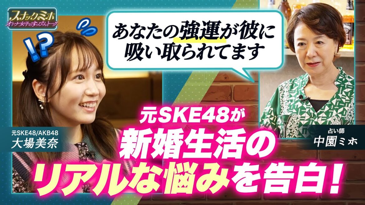 【オトナ女子の本音トーク】元SKE48が新婚生活のリアルな悩みを告白！プライベートと仕事を両立させる『鍵』とは…【中園ミホ×大場美奈】