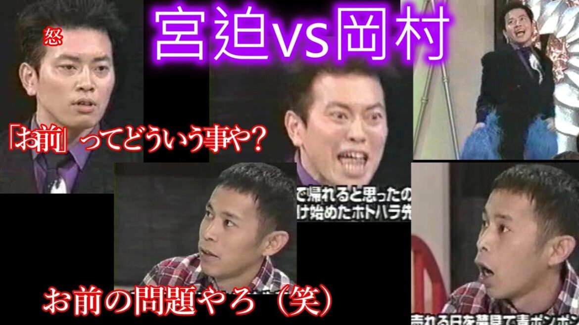 【オマエ？💢】宮迫博之 vs 岡村隆史 /  😏売れた後輩にネタ見せも 上からダメ出しされ逆上💥【#畳やし】🌧️とばっちりドロップキック⚡️