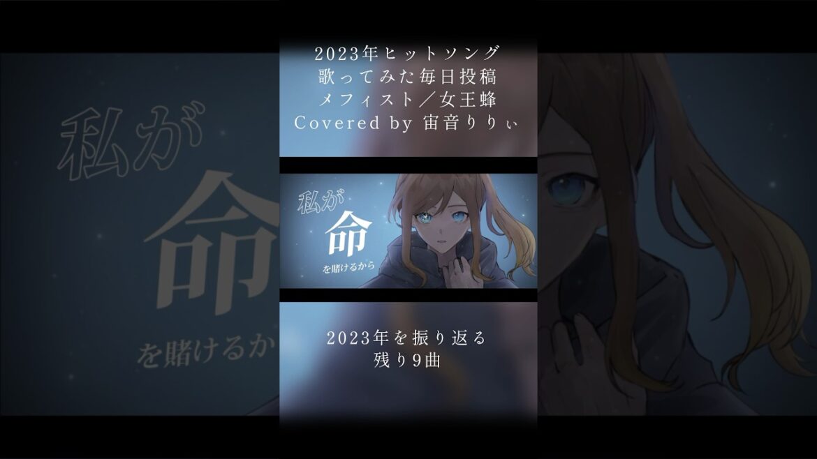 【オリジナルMV】メフィスト / Covered by 宙音りりぃ【2023年ヒットソング12曲毎日投稿】