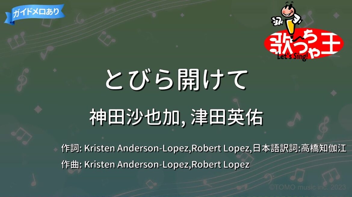 【カラオケ】とびら開けて/神田沙也加, 津田英佑
