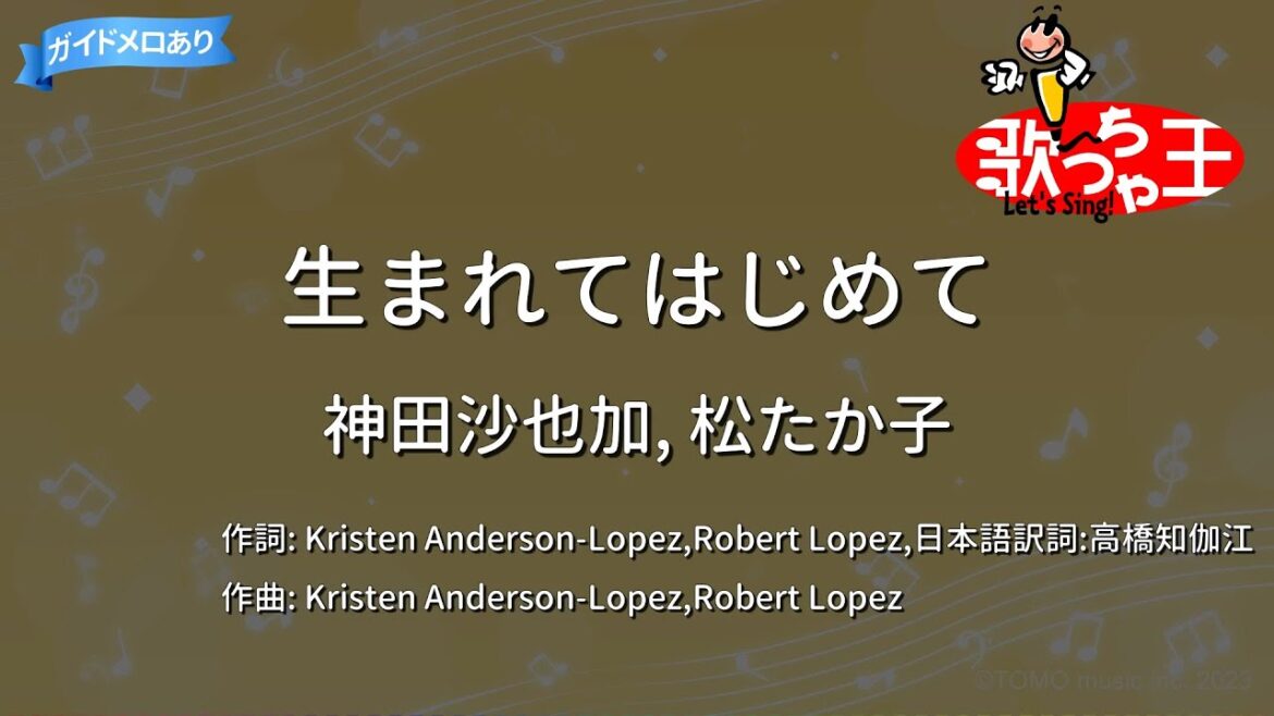 【カラオケ】生まれてはじめて/神田沙也加, 松たか子