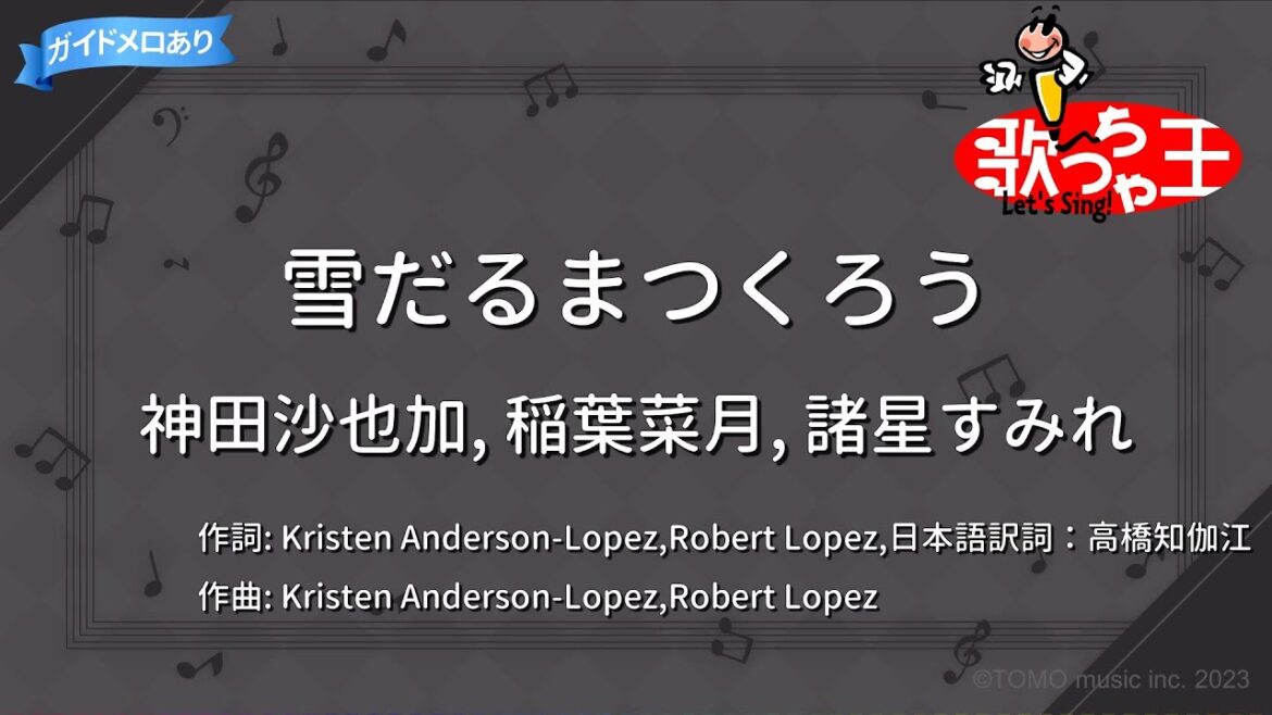 【カラオケ】雪だるまつくろう/神田沙也加, 稲葉菜月, 諸星すみれ