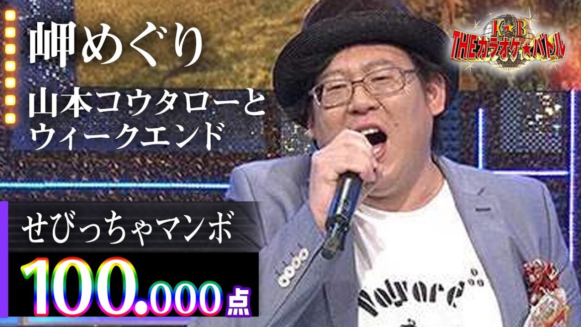【カラオケバトル公式】せびっちゃマンボ　岬めぐり／2016.5.18 OA（テレビ未公開部分含むフルバージョン動画）