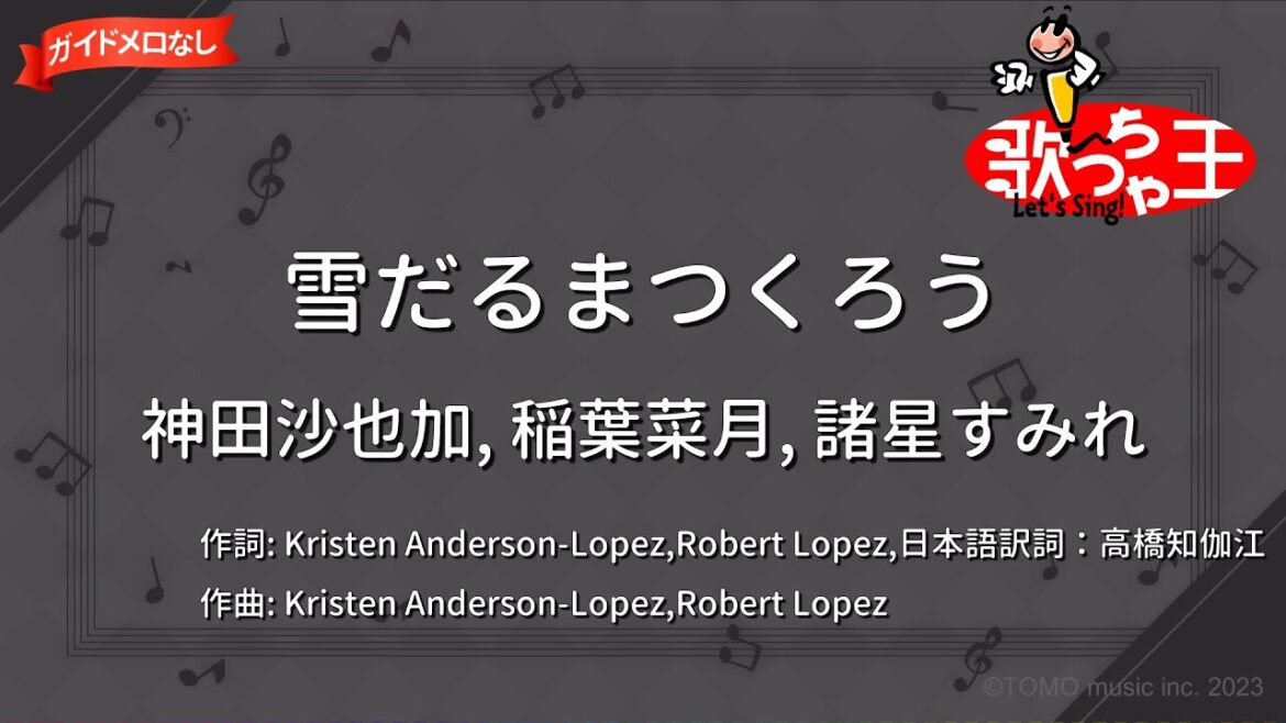 【ガイドなし】雪だるまつくろう/神田沙也加, 稲葉菜月, 諸星すみれ【カラオケ】