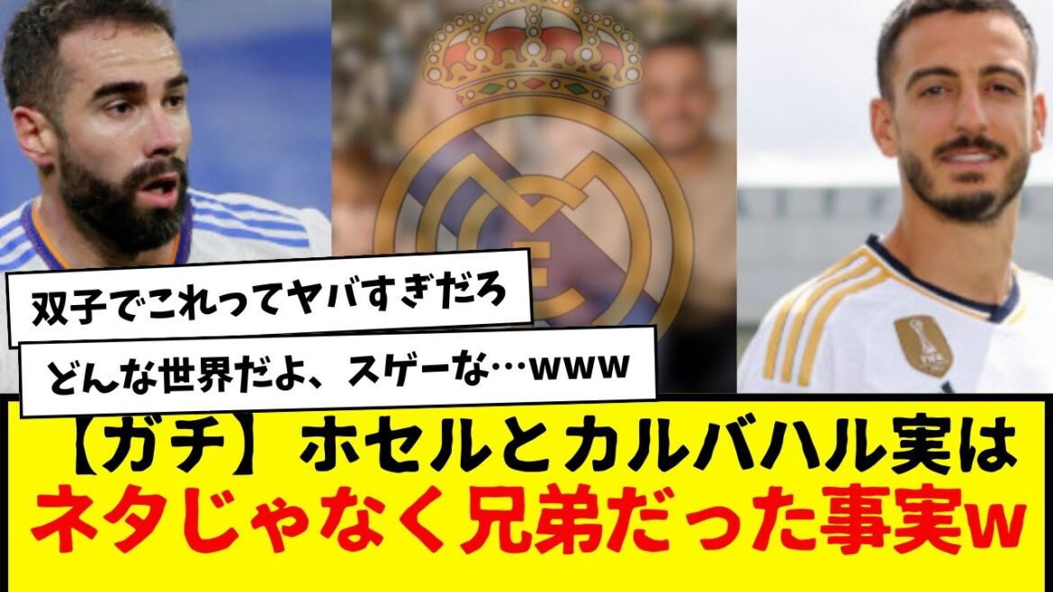 【ガチ】レアル・マドリードのホセルとカルバハル、実はネタとかじゃなく兄弟だった事実wwwwwwwwwwww