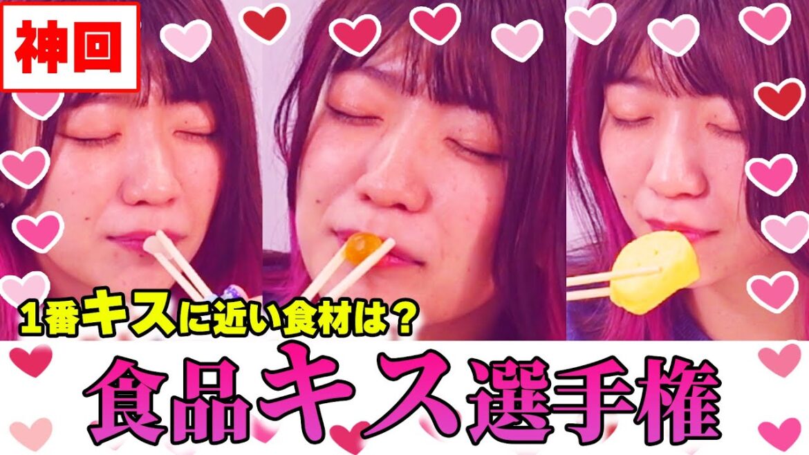 【キス選手権】一番キスに近い食材探してみた