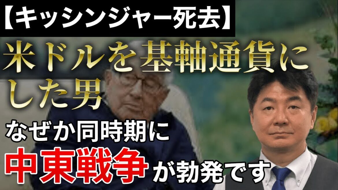 【キッシンジャー死去】米ドルを基軸通貨にした男 なぜか同時期に中東戦争が勃発です