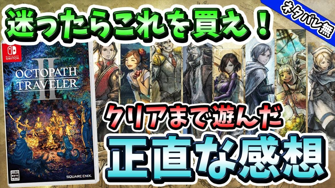 【クリアレビュー】『オクトパストラベラー2』の完成度がヤバすぎて全ての人にオススメしたい！【オクトラ2】【ps5/ps4/switch】【おすすめゲーム】