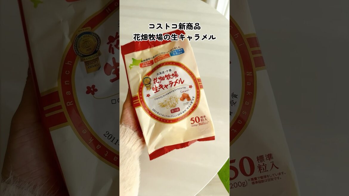 【コストコ新商品】花畑牧場の生キャラメル1粒30円でコスパ良し