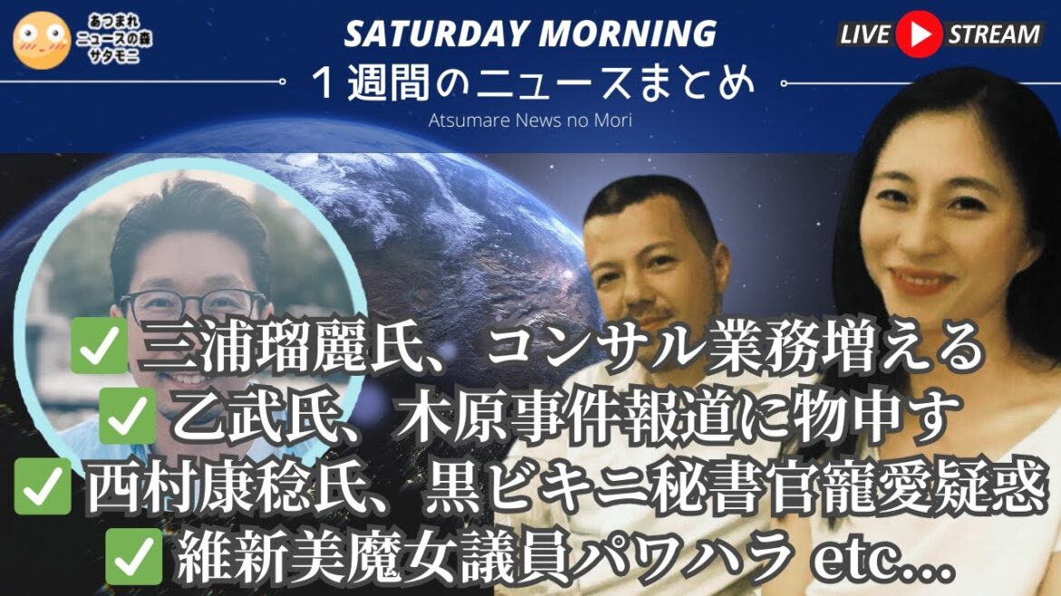 【サタモニ】三浦瑠麗その後/乙武氏、木原事件報道に物申す/西村康稔氏 黒ビキニ秘書官寵愛疑惑/政府、韓国企業に200億円支援/維新美魔女議員パワハラ etc... #サタモニ #週末ニュース