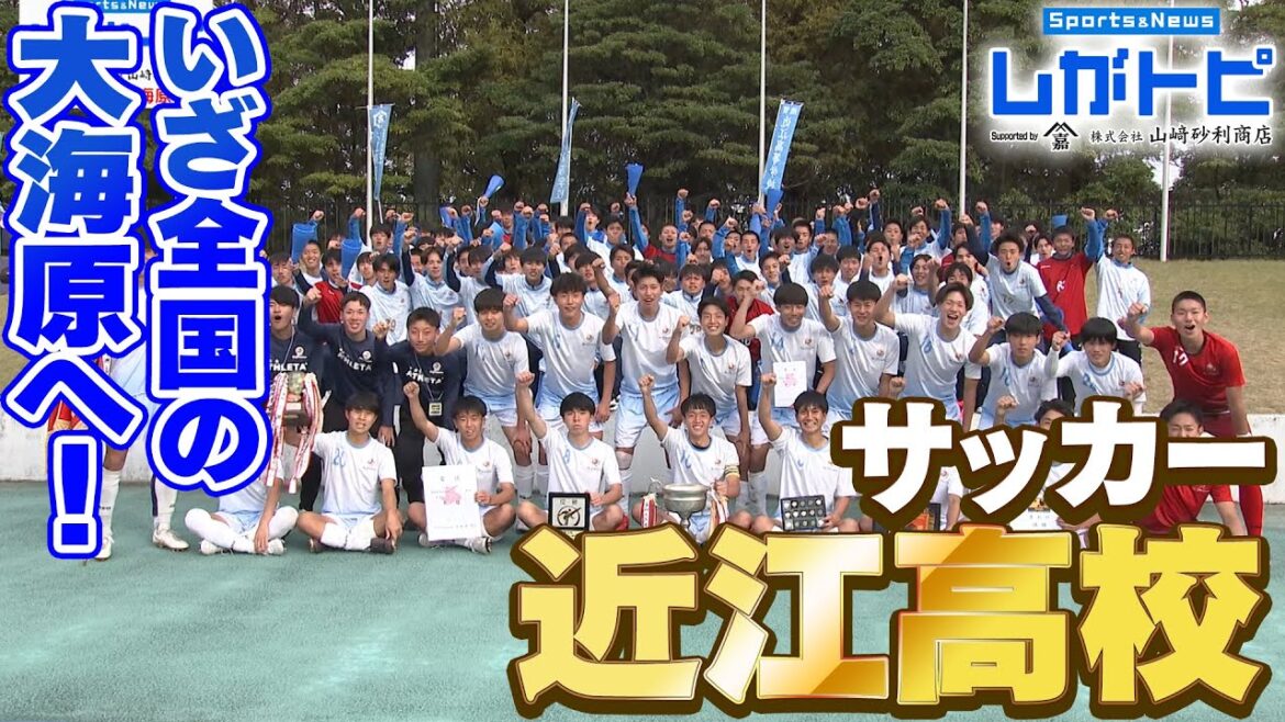 【サッカー】いざ全国の大海原へ！近江高校（オモロしが）【びわ湖放送】