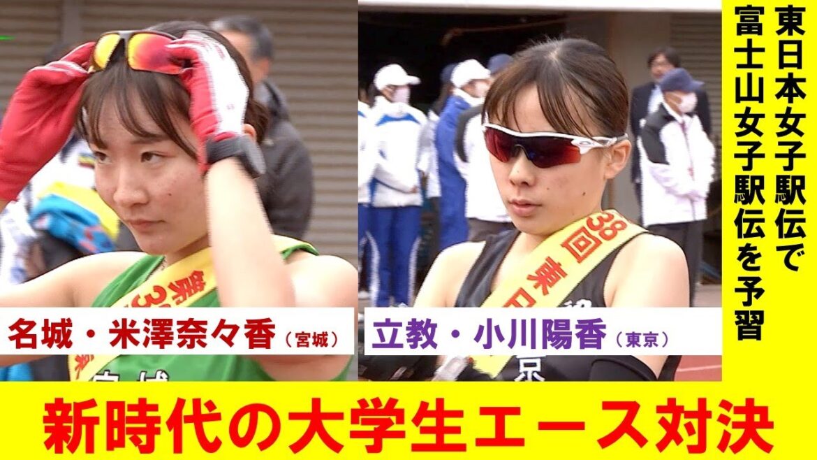 【シリーズ】東日本女子駅伝で富士山女子駅伝を予習　その１「名城・米澤奈々香VS立教・小川陽香」
