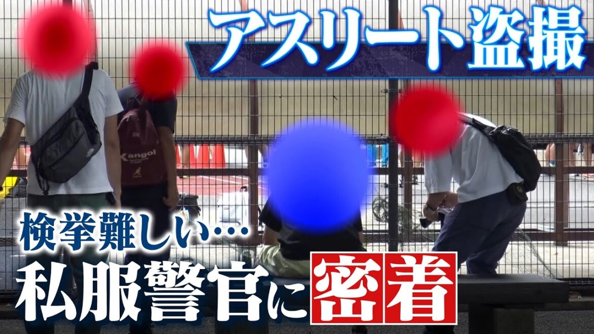 【スクープ】アスリートの性的盗撮...現役学生の証言「あ、撮られているなと」私服警察官に密着してわかる検挙の難しさ...声かけした怪しい男性の正体は？（2022年11月30日）