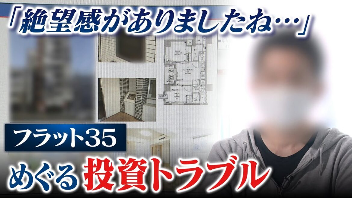 【スクープ】住宅ローン4000万円の『一括返済』求められ絶望「投資用物件とフラット35」で相次ぐトラブル　勧めた不動産会社Xに取材を申し込むと（2023年2月15日）