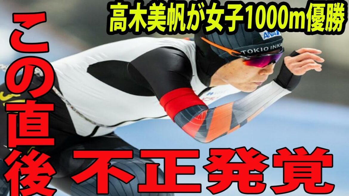 【スピードスケートW杯】高木美帆の女子1000m優勝に批判殺到‼️許せない