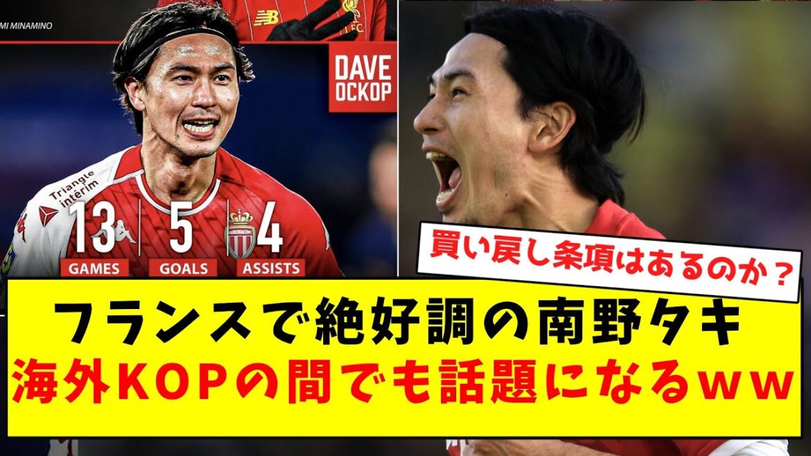 【タキが好きなんだ🤓】フランスで絶好調の南野タキ、海外KOPの間でも話題になるｗｗｗｗｗｗｗｗｗｗｗｗｗ