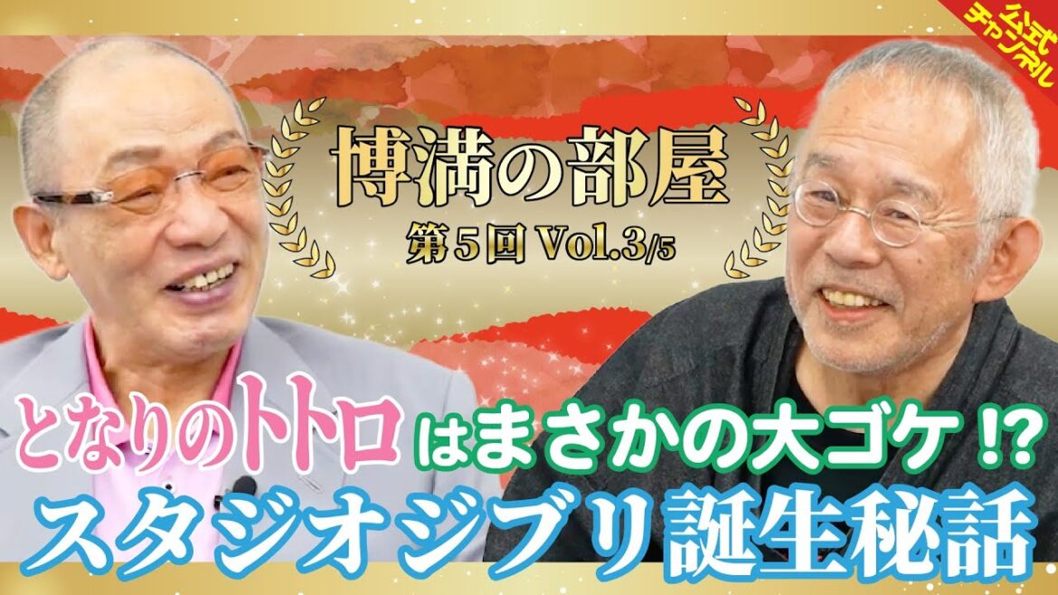 【トトロはまさかの大ゴケ!?】鈴木敏夫が語るスタジオジブリ誕生秘話【博満の部屋3/5】
