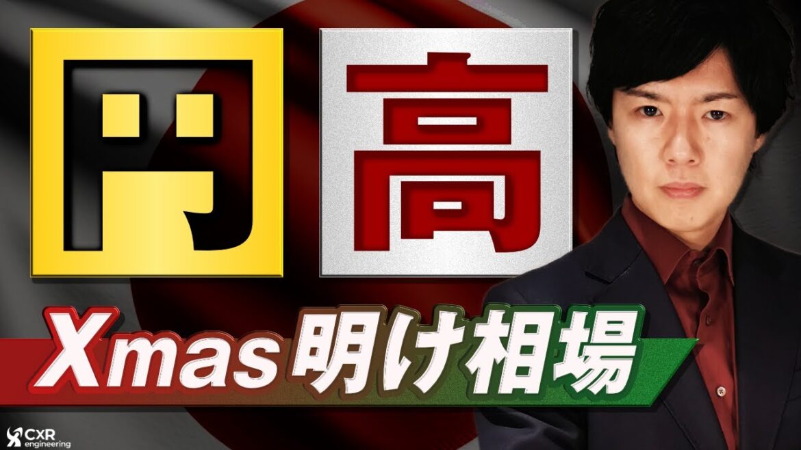 【ドル円予想】年末に向かって下落トレンド継続か｜クリスマス明けは円高傾向