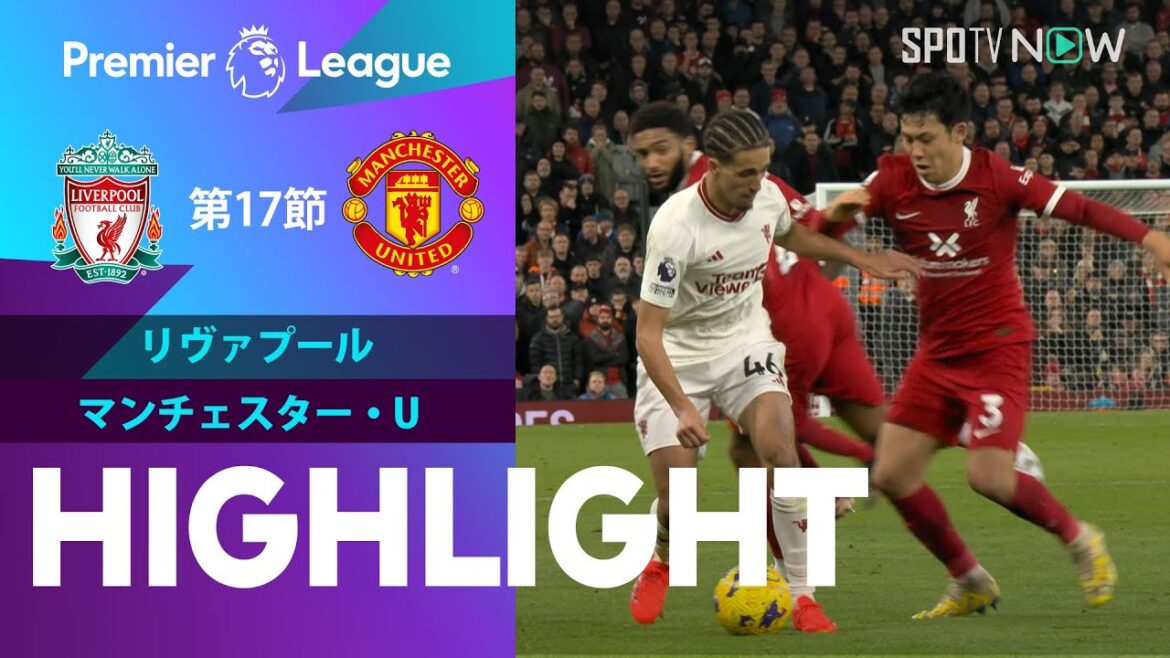 【ノースウェスト・ダービーで遠藤フル出場！リヴァプール vs マンチェスター・U】試合ハイライト 23/24シーズン プレミアリーグ 第17節