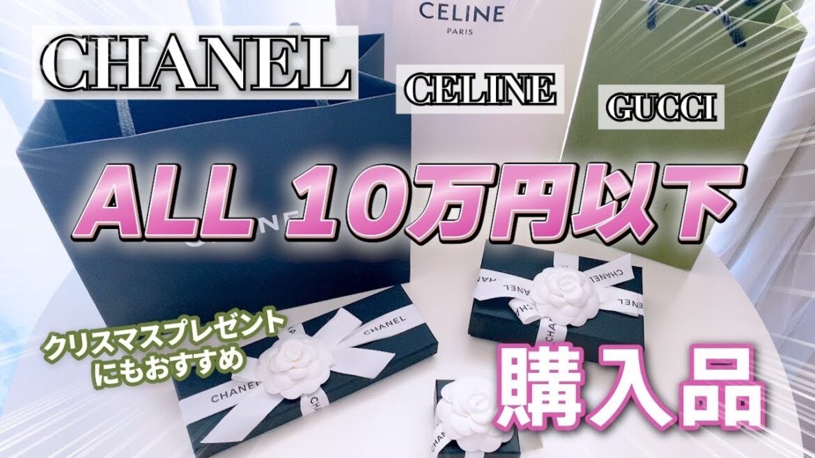 【ハイブランド購入品】CHANEL｜CELINE｜GUCCI💗プレゼントにもおすすめ🎄🎁予算10万円のアイテム✨