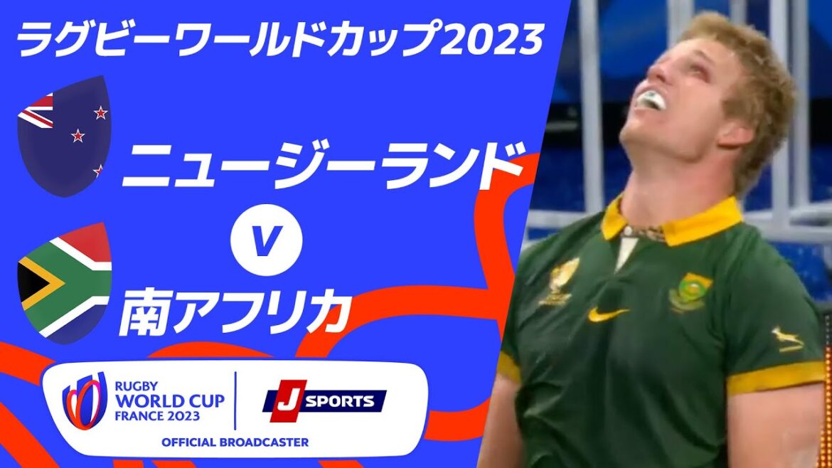 【ハイライト】ニュージーランド vs南アフリカ｜ラグビーワールドカップ2023 フランス大会 決勝 #rwc
