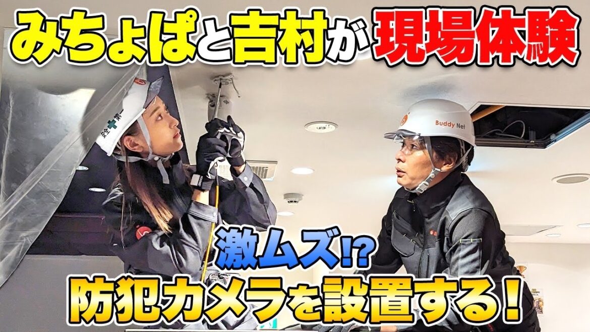 【バディネット初仕事】みちょぱ＆吉村が防犯カメラ設置の現場作業に挑戦するも、悪戦苦闘😭