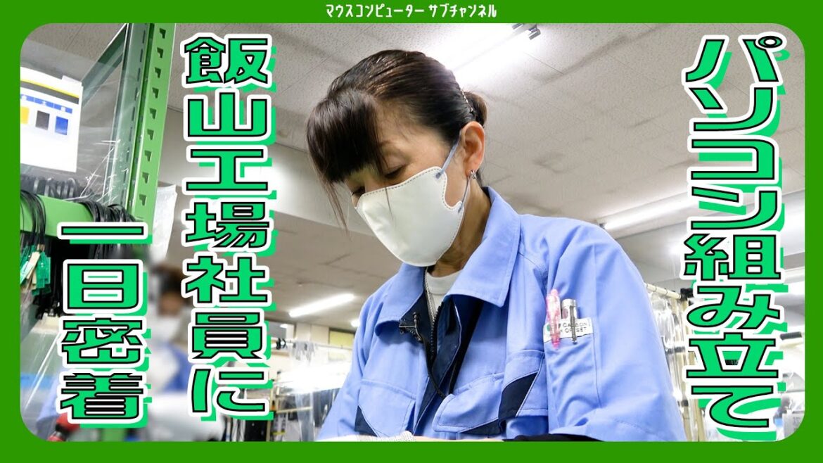【パソコン工場】生産本部の社員に密着！