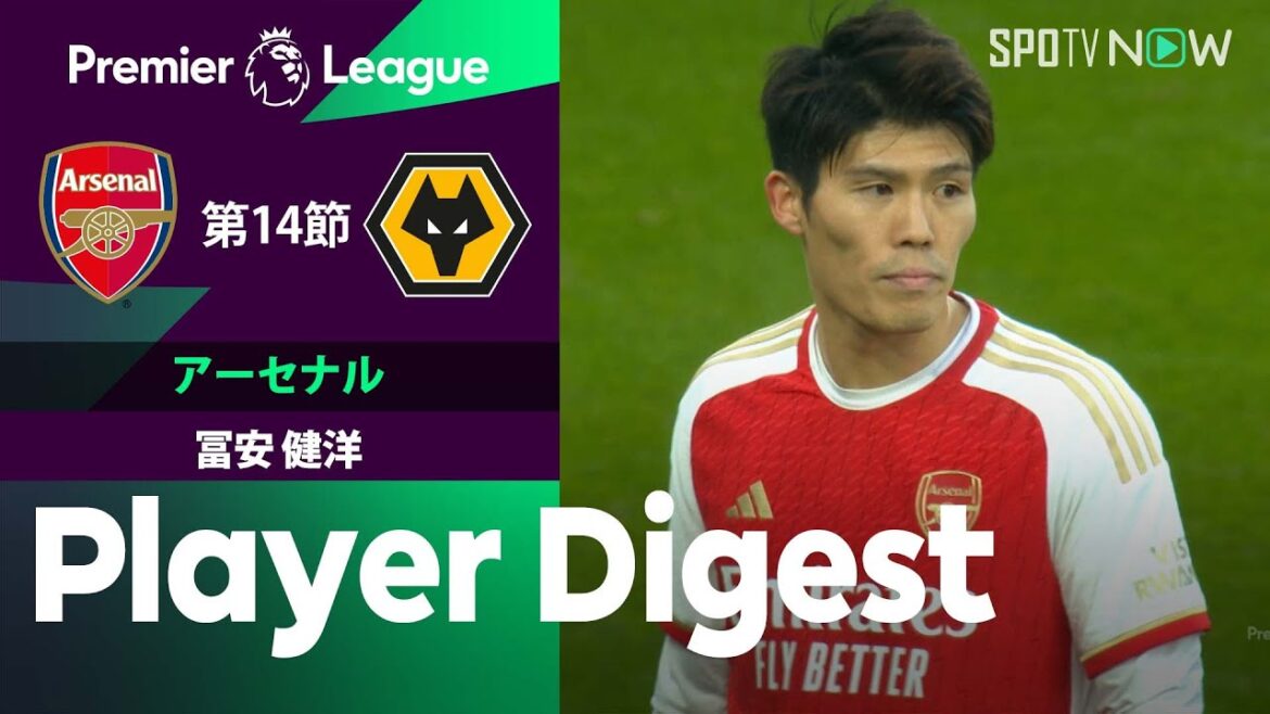 【プレミア今季初アシストに好プレー連発も… 冨安健洋 ダイジェスト】アーセナル vs ウルブス 23/24シーズン プレミアリーグ第14節