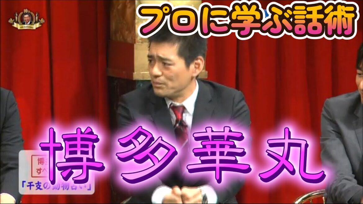 【プロに学ぶ話術】博多華丸【すべらない話】【体育祭】【恐いマツオ先生】【福岡への飛行機にて】 【プロに学ぶ話術】博多華丸【すべらない話】【体育祭】【恐いマツオ先生】【福岡への飛行機にて】