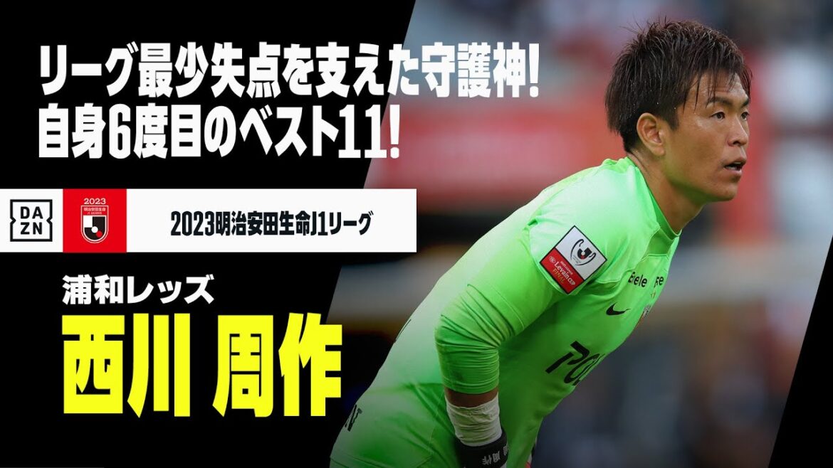 【ベスト11｜西川周作（浦和レッズ）セーブ集】リーグ最少失点！6度目のベストイレブンに輝いた頼れるベテラン守護神！｜2023明治安田生命J1リーグ