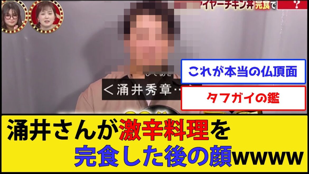【ポーカーフェイス】涌井秀章さん、激辛料理を完食した結果wwww【中日ドラゴンズ】【なんJ 2ch プロ野球反応集】